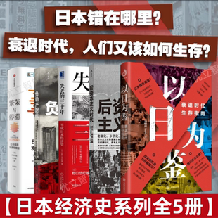 【日本经济史5册】以日为鉴 衰退时代生存指南+失去的三十年 +平成日本经济史+后资本主义时代+负动产时代+繁荣与停滞分析师Boden