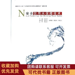 正版图书 安全饮用水保障技术精何文杰中国建筑工业出版社