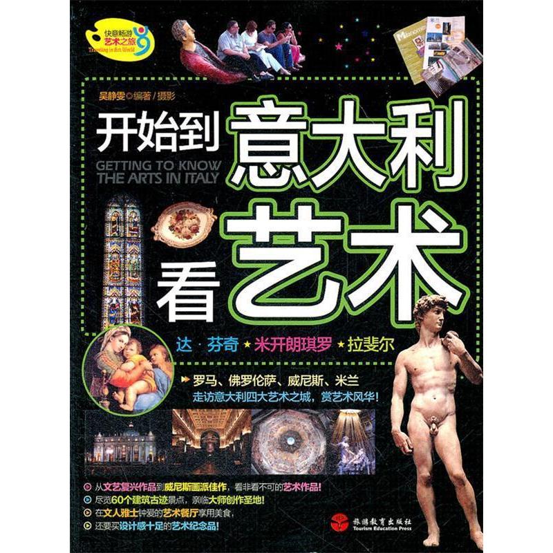 正版图书 开始到意大利看艺术吴静雯旅游教育出版社