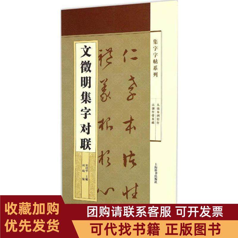 正版图书 文徵明集字对联郑晓华上海辞书出版社,书籍/杂志/报纸,书法/篆刻/字帖书籍,淘宝优惠券,粉丝福利购,淘宝优惠卷