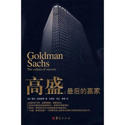 【正版图书】高盛:的赢家(美)埃里里奇 王智洁华夏出版社