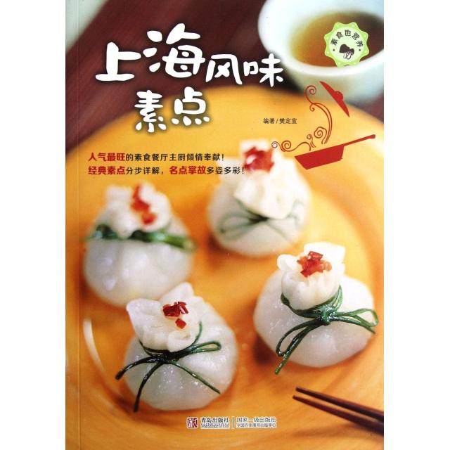 正版图书 上海风味素点素食也营养樊定宣青岛
