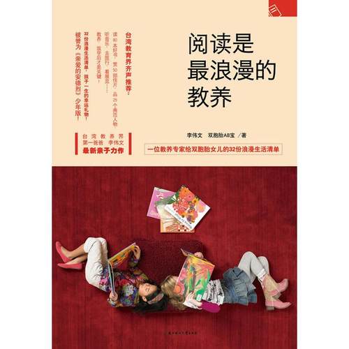 正版图书 阅读是浪漫的教养李伟文双胞胎AB宝北方妇女儿童出版社