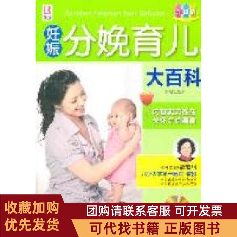 正版图书 妊娠分娩育儿大百科张秀丽中国人口出版社