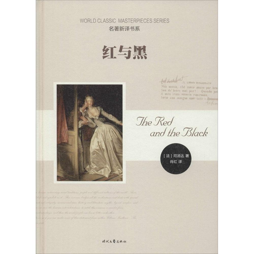 正版图书 红与黑司汤达肖红时代文艺出版社