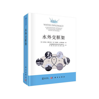【正版新书】水外交框架劳伦斯萨斯坎德LawrenceESusskind沙菲克伊斯兰姆ShafiqulIslam水利部国际经济技术合作交流中心中国环境科