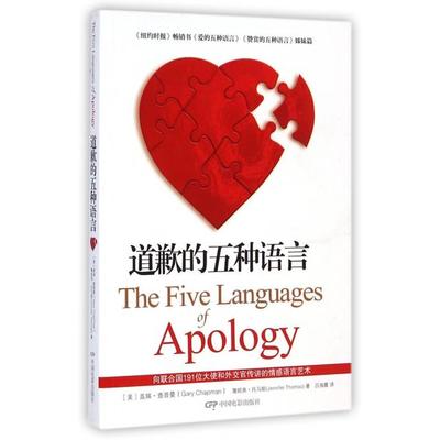 正版图书 道歉的五种语言盖瑞查普曼GaryChapman詹妮弗托马斯JenniferThomas吕海霞中国电影出版社