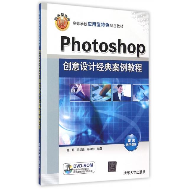 正版图书 Photoshop创意设计经典案例教程附光盘高等学校应用型特色规划教材曾丹马建昌彭建纯清华大学