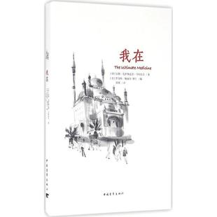 正版图书 我在室利尼萨伽达塔马哈拉吉中国青年出版社