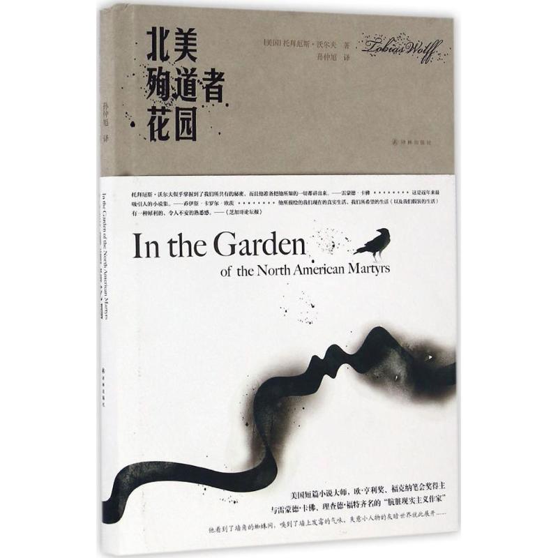 正版图书 北美殉道者花园美托拜厄斯沃尔夫TobiasWolff孙仲旭译林出版社