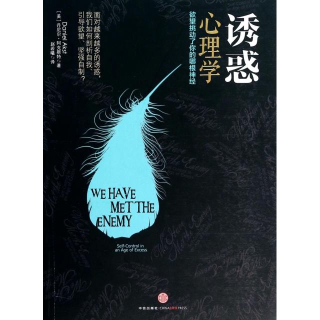 正版图书 诱惑心理学挑动了你的哪根神经美丹尼尔阿克斯特|者赵若曦中信