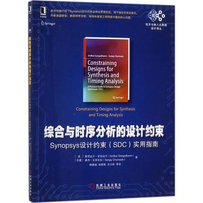 正版图书 综合与时序分析的设计约束Synopsys设计约束实用指南斯里达尔甘加达兰SridharGangadharan桑杰丘里瓦拉SanjayChur韩德强