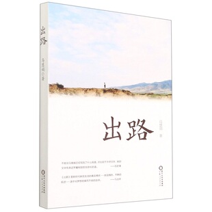 正版图书 出路马慧娟宁夏人民出版社