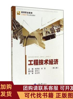 正版图书 工程技术经济第2版陶燕瑜胡昱陶燕瑜胡昱重庆大学出版社