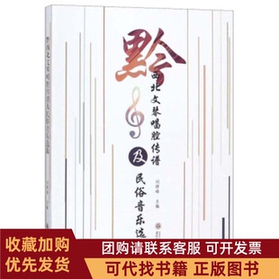 正版图书 黔西北文琴唱腔传谱及民俗音乐选辑刘群峰贵州大学出版社