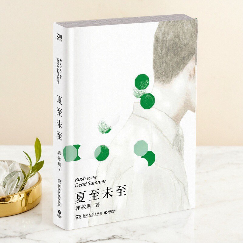 夏至未至郭敬明湖南文艺出版社