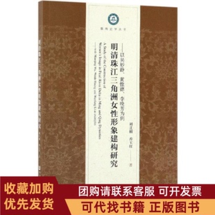 正版图书 明清珠江三角洲女形象建构研究以吴妙静黄惟德李晚芳为例AStudyoftheConstructionof刘正刚社会科学文献出版社