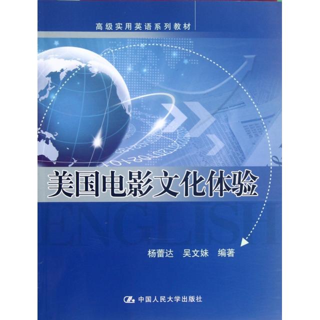 正版图书 美国电影文化体验附光盘高级实用英语系列教材杨蕾达吴文妹中国人民大学