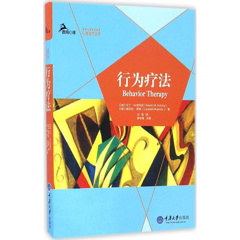 正版图书行为疗法(加)马丁·M.安东尼(Martin M.Antony),(美)丽莎白·罗默(Lizabeth Roemer) 著;庄艳 译重庆大学出版社