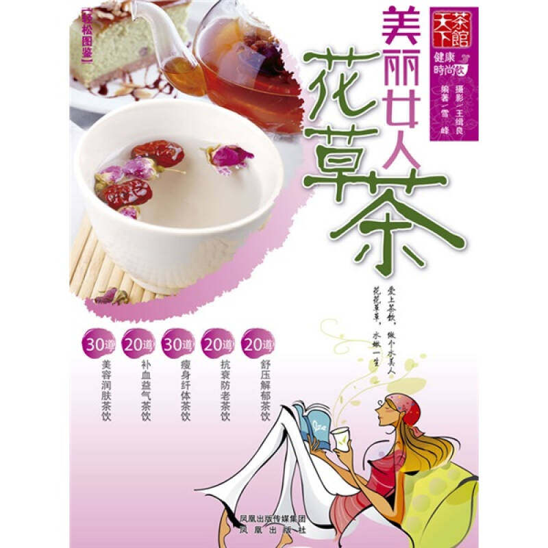 正版图书 美丽女人花草茶雪峰凤凰出版社,书籍/杂志/报纸,两性健康,淘宝优惠券,粉丝福利购,淘宝优惠卷