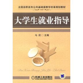 正版图书 大学生就业指导马欣主机械工业出版社