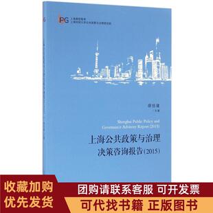 正版图书 上海公共政策与治理决策咨询报告2015胡怡建上海人民出版社