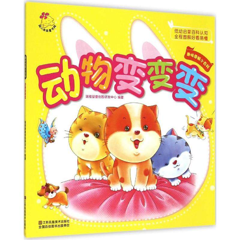 正版图书 趣味小百科动物变变变瑞雅婴童创智研发中心江苏美术出版社,书籍/杂志/报纸,科普百科,淘宝优惠券,粉丝福利购,淘宝优惠卷