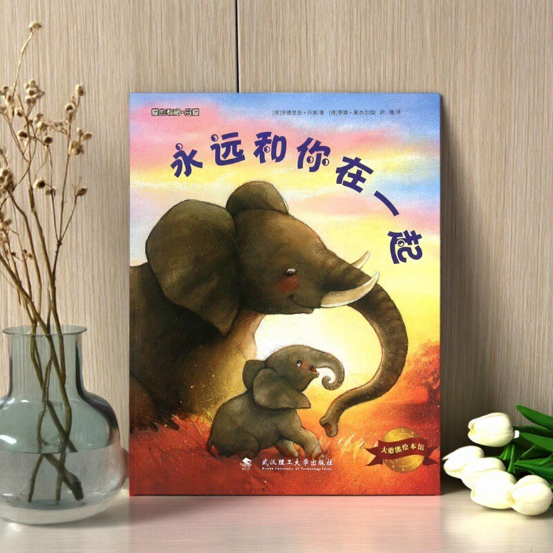 【正版好书】永远和你在一起 大憨熊绘本馆 德安德里亚许策著 武汉理工大学出版社 儿童书籍 9787562948964