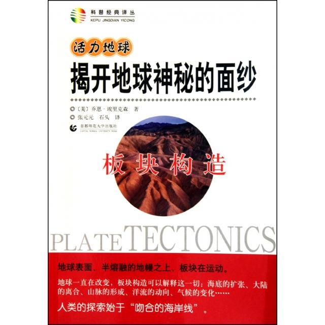 正版图书 揭开地球神秘的面纱板块构造科普经典译丛乔恩埃里克森|者张元元石头首都师大