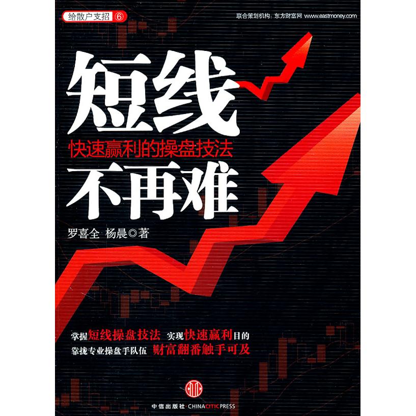 正版图书短线不再难-快速赢利的操盘技法罗嘉全，杨晨中信出版社