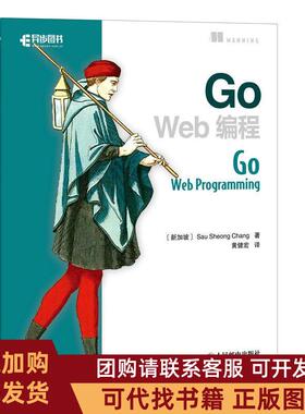 正版图书 GoWeb编程郑兆雄黄健宏人民邮电出版社
