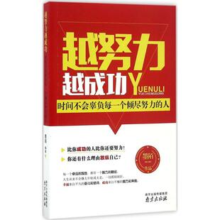 人墨陌南京出版 越努力越成功时间不会辜负每一个倾尽努力 社 图书 正版