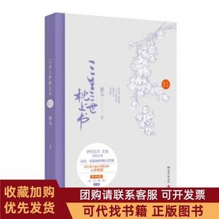 正版图书 三生三世枕上书纪念画册唐七|画伊吹五月湖南文艺