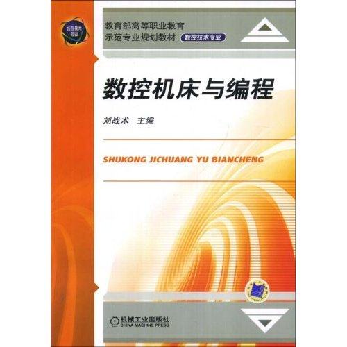 正版图书 数控机床与编程刘战术者刘战术机械工业出版社