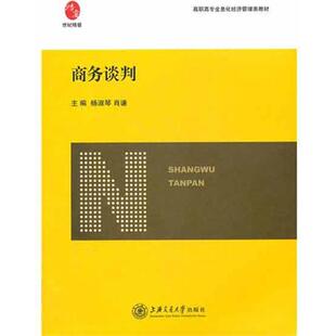 社 高职高专全息化经济管理类教材商务谈判杨淑琴肖谦上海交通大学出版 正版 图书