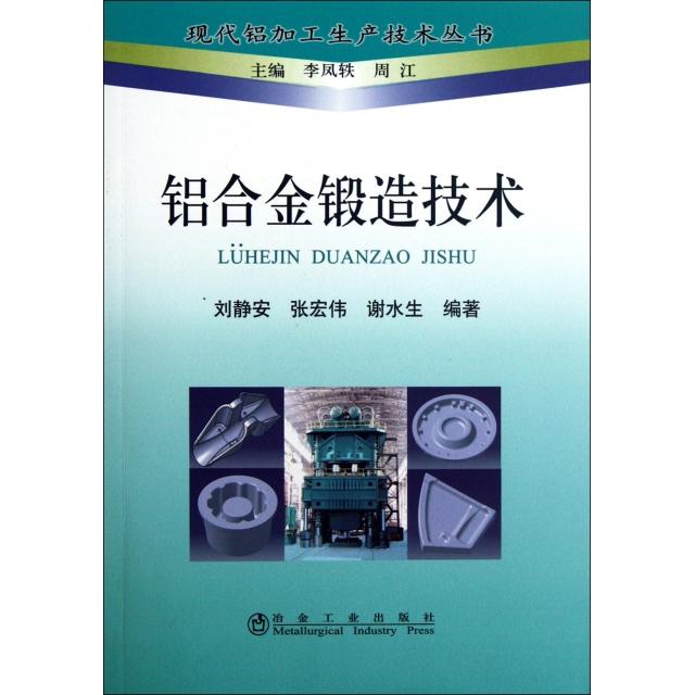 正版图书铝合金锻造技术/现代铝加工生产技术丛书刘静安//张宏伟//谢水生|主编:李凤轶//周江冶金工业