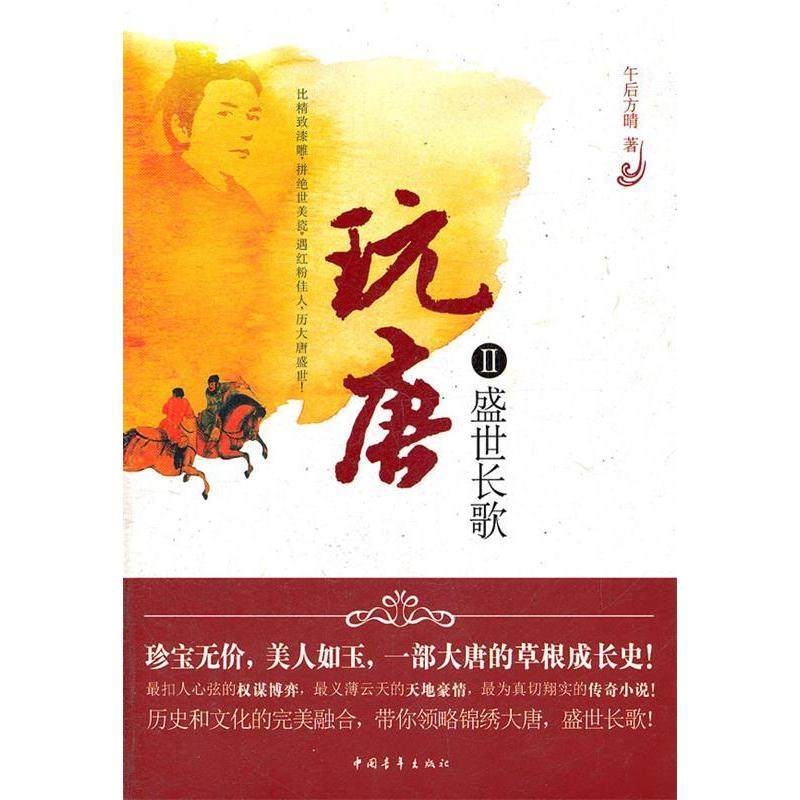 正版图书 盛世长歌玩唐II午后方晴中国青年出版社,书籍/杂志/报纸,现代/当代文学,淘宝优惠券,粉丝福利购,淘宝优惠卷