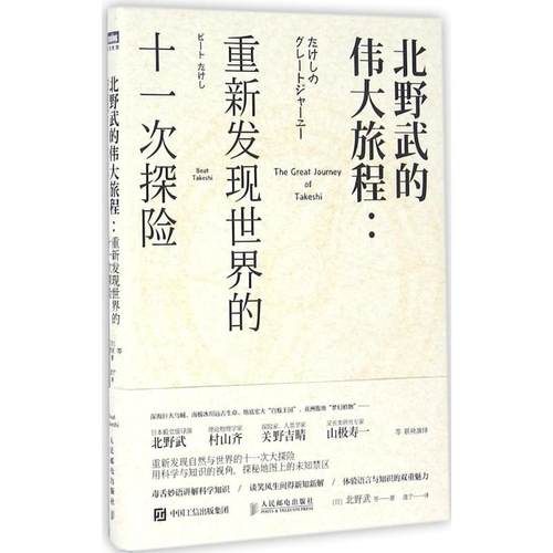 正版图书 北野武的伟大旅程重新发现世界的十一次探险北野武人民邮电出版社