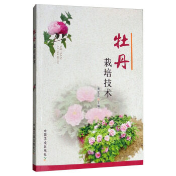 正版图书 牡丹栽培技术贾文庆中国农业出版社