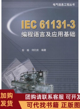 正版图书 IEC611313编程语言及应用基础彭瑜何衍庆机械工业出版社