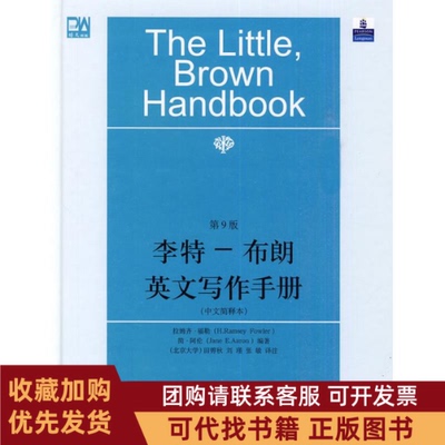 正版图书 李特布朗英文写作手册中文简译本拉姆齐福勒北京大学出版社