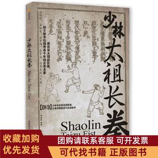 正版图书 少林太祖长拳释德扬成都时代出版社