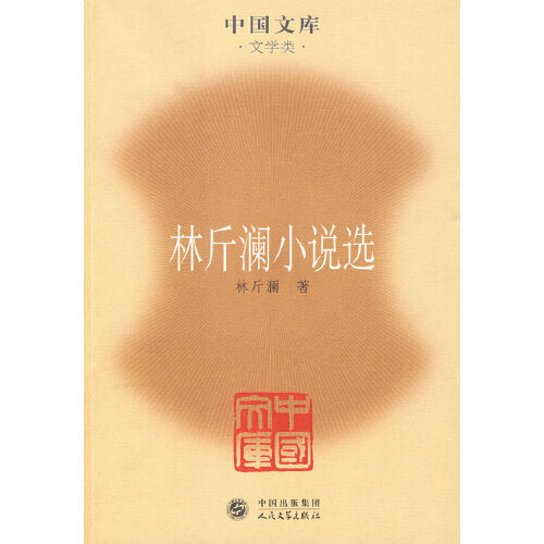 正版图书 林斤澜小说选林斤澜人民文学出版社