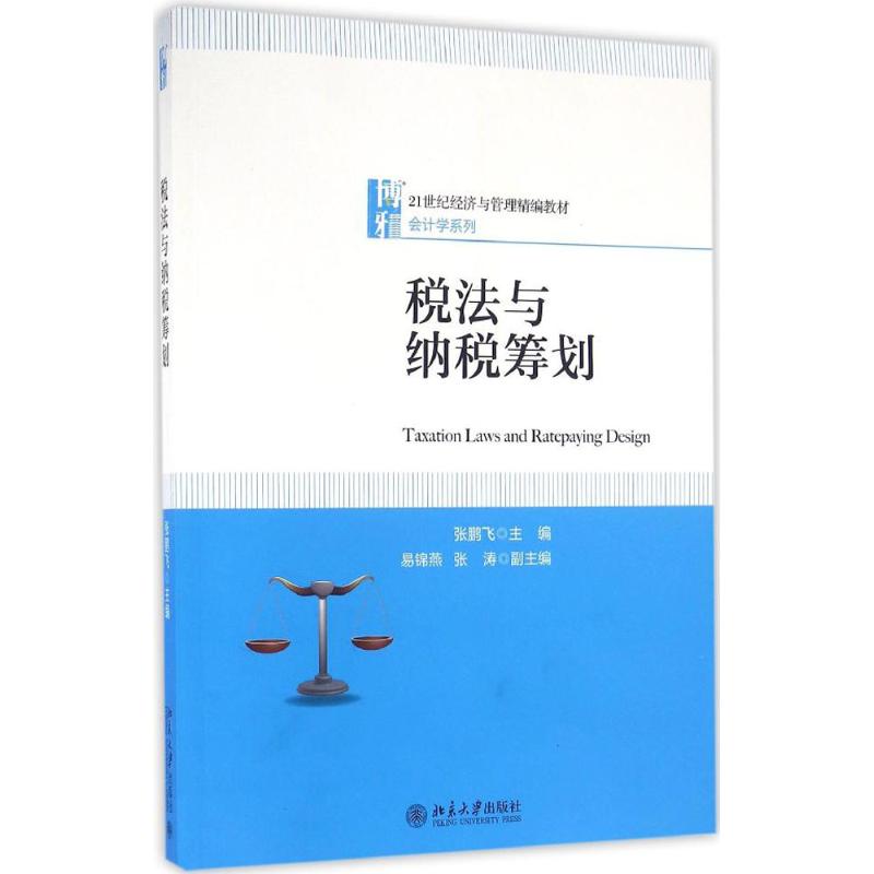 正版图书 税法与纳税筹划张鹏飞北京大学出版社