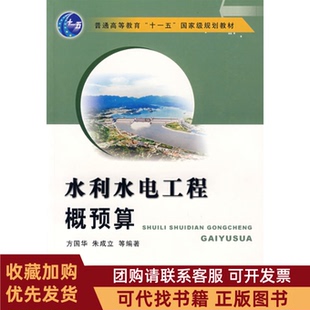 正版图书 水利水电工程概预算方国华等北京科文图书业信息技术有限公司