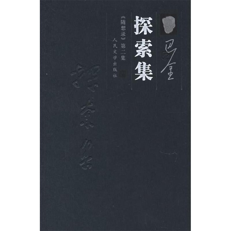 【正版图书】探索集——《随想录》第二集巴金人民文学出版社
