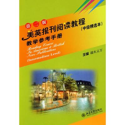 正版图书 美英报刊阅读教程端木义万北京大学出版社