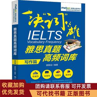 正版图书 雅思真题高频词库写作篇雷雅诣中国人民大学出版社
