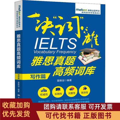 正版图书 雅思真题高频词库写作篇雷雅诣中国人民大学出版社