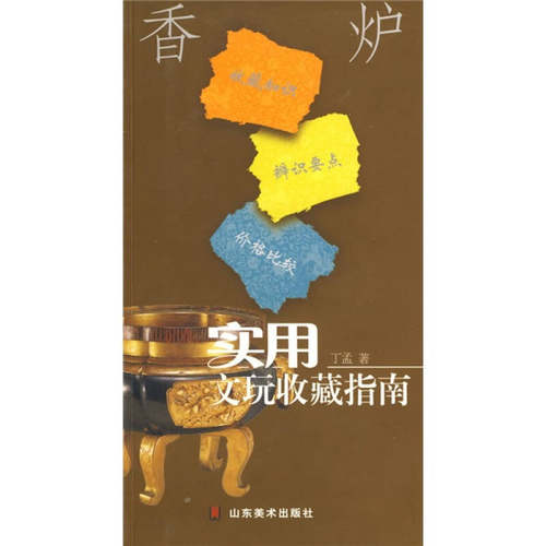 正版图书 实用文玩收藏指南香炉丁孟山东美术出版社